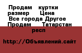 Продам 2 куртки 46-48 размер   › Цена ­ 300 - Все города Другое » Продам   . Татарстан респ.